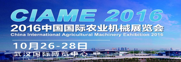 Exposición Internacional de China de maquinaria agrícola 2016